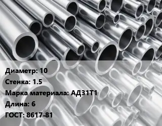 Труба алюминиевая 10 s=1.5 Марка: АД31Т1 L=6 ГОСТ: 8617-81